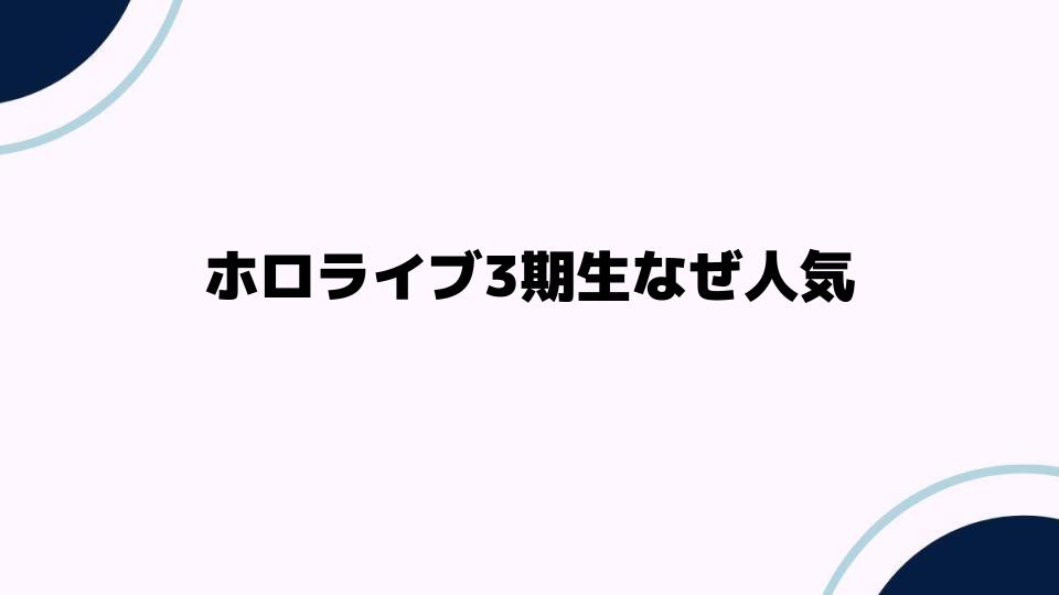 ホロライブ3期生なぜ人気が高いのか